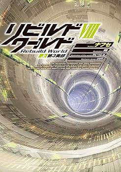 Amazon.co.jp: リビルドワールドVIII〈上〉 第3奥部 (電撃の新